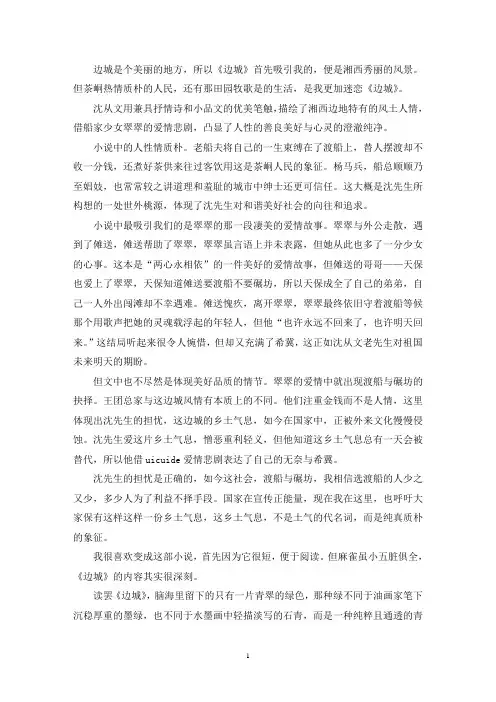 最新《边城》主要内容和感悟
