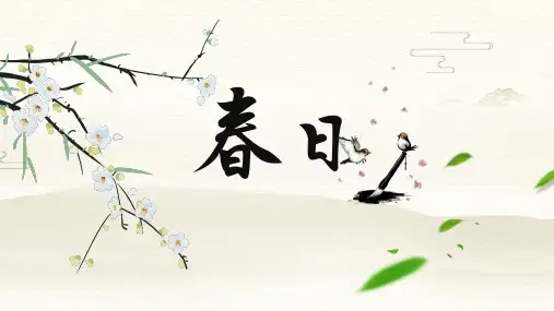春日古诗文PPT课件