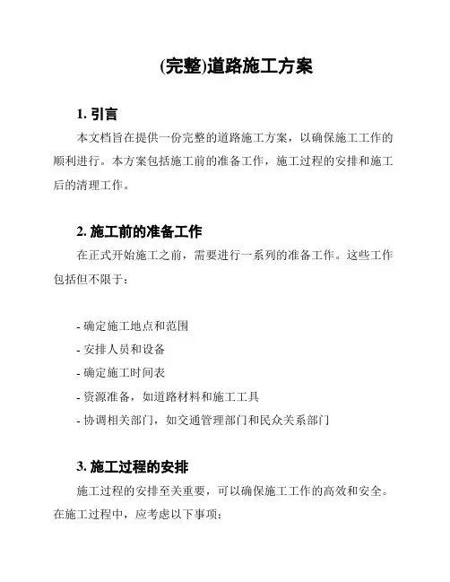 (完整)道路施工方案