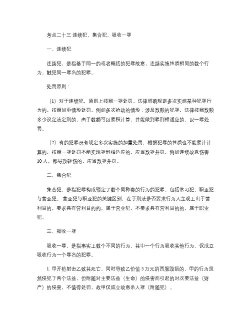 19 刘凤科 司法考试 刑法 系统强化 连续犯、集合犯、吸收重点