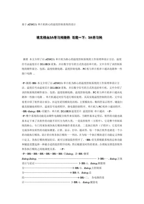基于AT89S51单片机核心的温度控制系统的设计