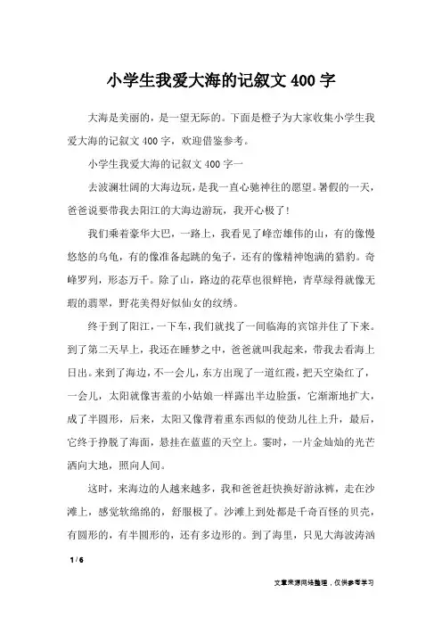 小学生我爱大海的记叙文400字_描写作文