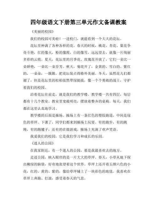 四年级语文下册第三单元作文备课教案