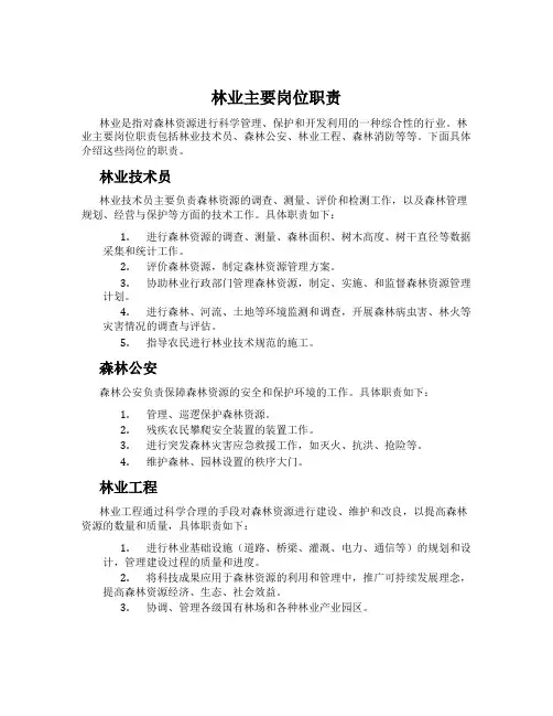 林业主要岗位职责