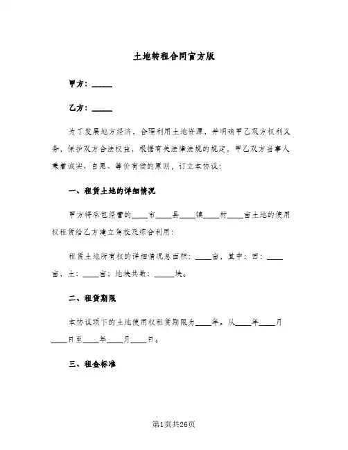 土地转租合同官方版(6篇)