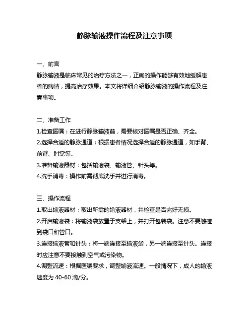 静脉输液操作流程及注意事项