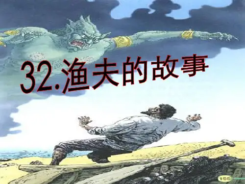 北师大版7.渔夫的故事 《一千零一夜》课件