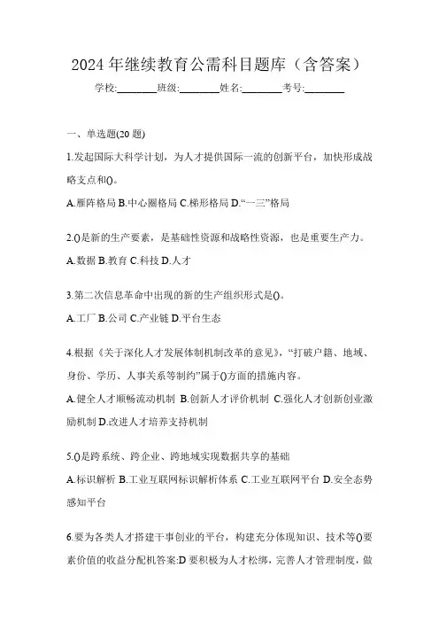 2024年继续教育公需科目题库(含答案)