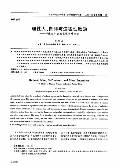 理性人、自利与道德性激励——评述奥尔森的集体行动理论