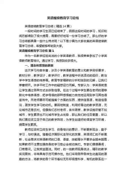 英语继续教育学习总结（精选14篇）