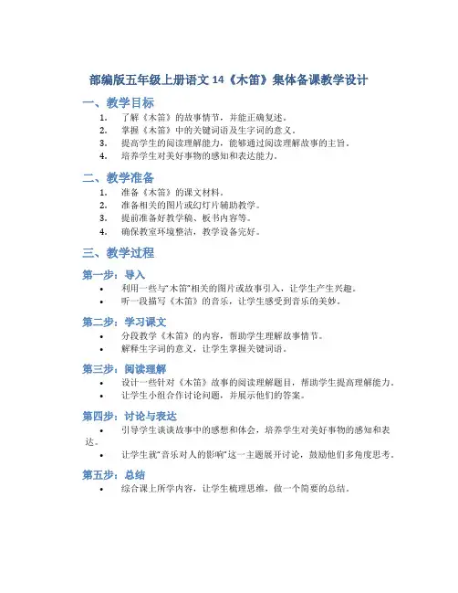 部编版五年级上册语文14《木笛》集体备课教学设计