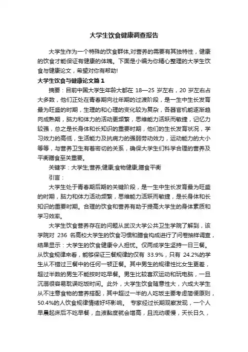 大学生饮食健康调查报告