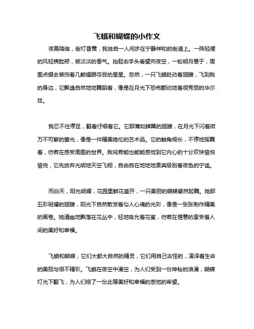 飞蛾和蝴蝶的小作文