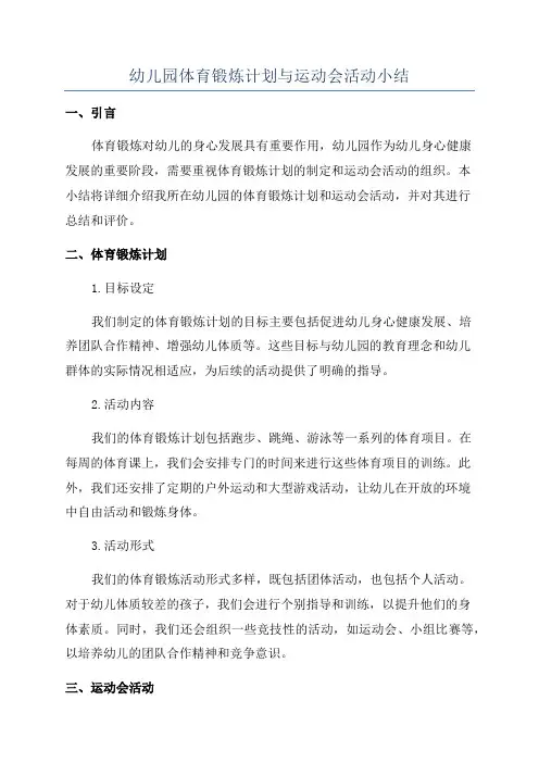 幼儿园体育锻炼计划与运动会活动小结
