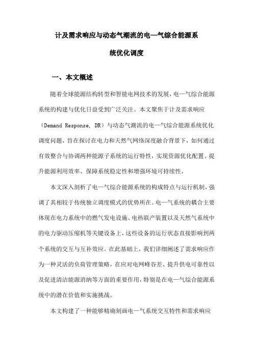 计及需求响应与动态气潮流的电—气综合能源系统优化调度
