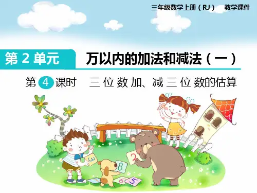 新人教版三年级数学上册第4课时 三位数加、减三位数的估算-优质课件.ppt