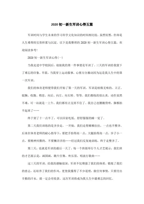 2020初一新生军训心得五篇