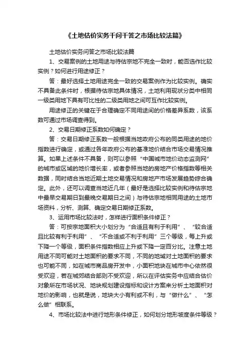 《土地估价实务千问千答之市场比较法篇》