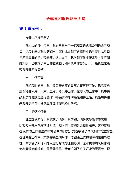 仓储实习报告总结5篇