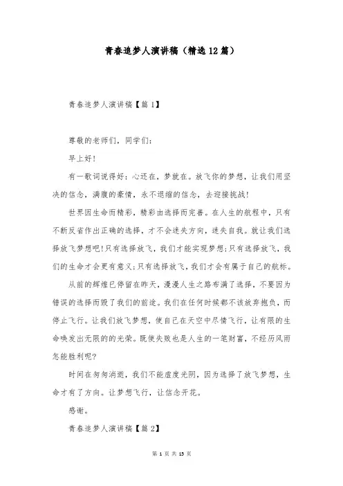 青春追梦人演讲稿(精选12篇)