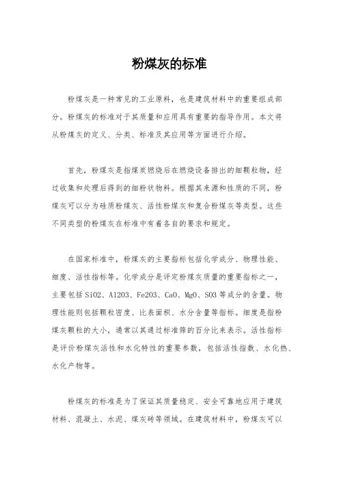粉煤灰的标准