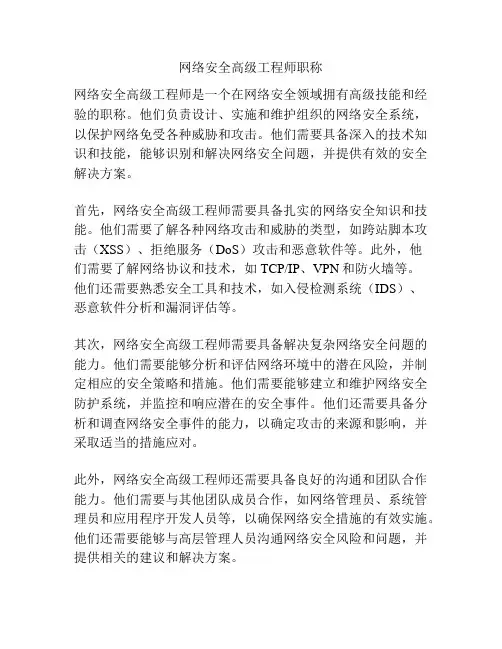 网络安全高级工程师职称