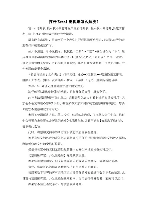 最新-打开Excel出现宏怎么解决- 精品