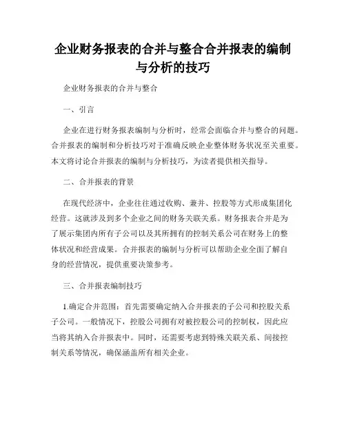 企业财务报表的合并与整合合并报表的编制与分析的技巧
