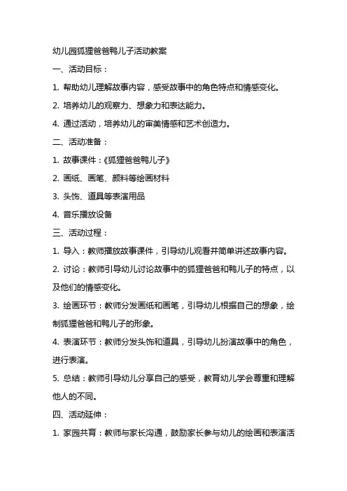 幼儿园狐狸爸爸鸭儿子活动教案