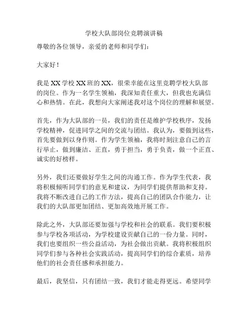 学校大队部岗位竞聘演讲稿