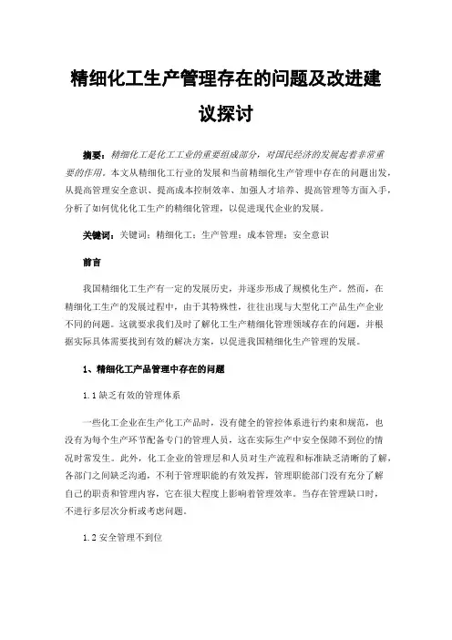 精细化工生产管理存在的问题及改进建议探讨
