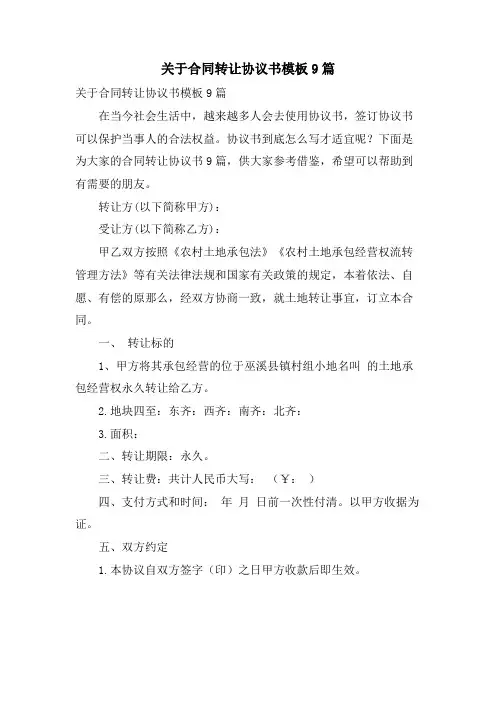 关于合同转让协议书模板9篇