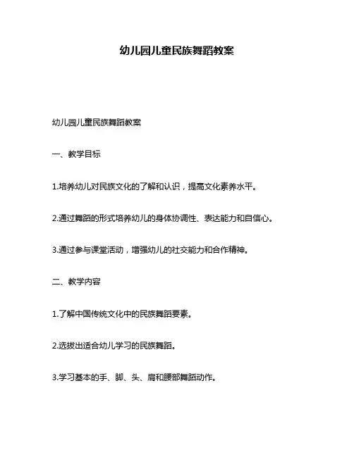 幼儿园儿童民族舞蹈教案