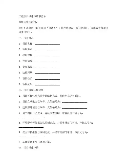 工程项目报建申请书范本