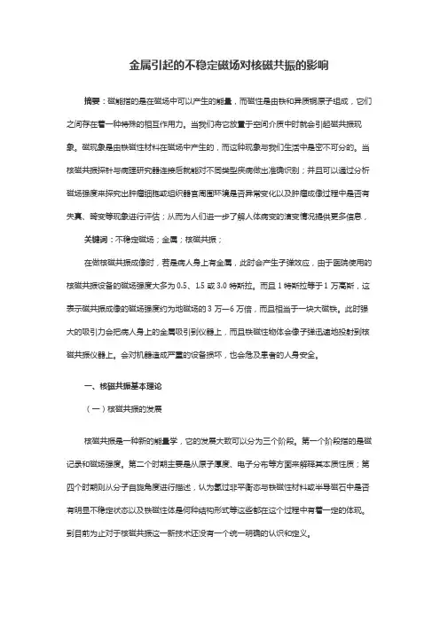 金属引起的不稳定磁场对核磁共振的影响