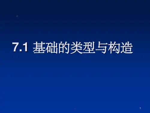 基础的类型与构造ppt课件