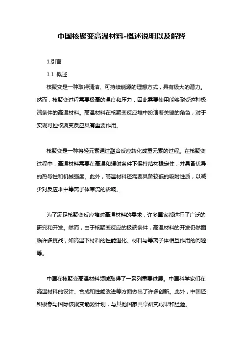 中国核聚变高温材料-概述说明以及解释