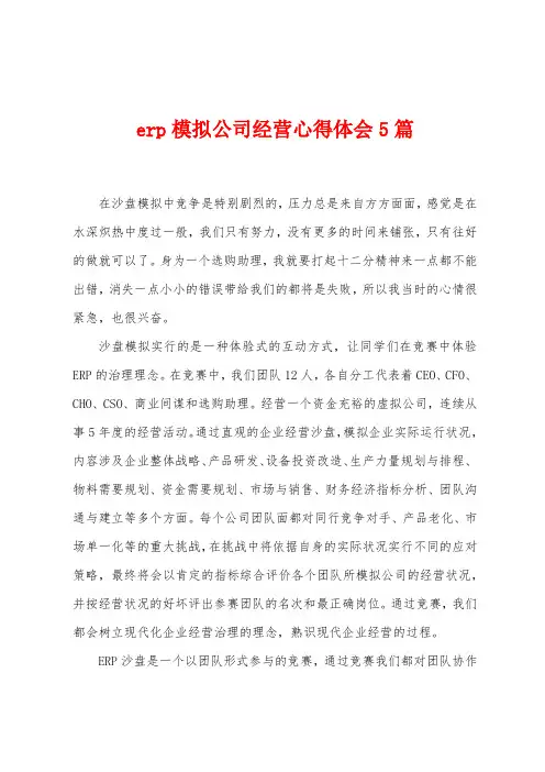 erp模拟公司经营心得体会5篇