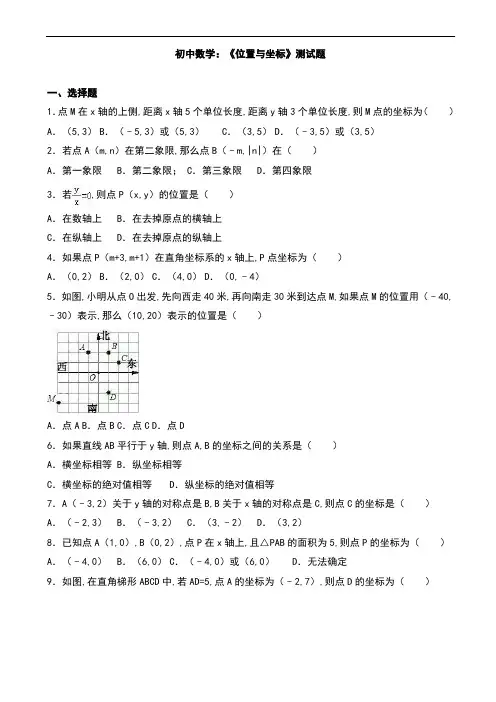初中数学：《位置与坐标》测试题