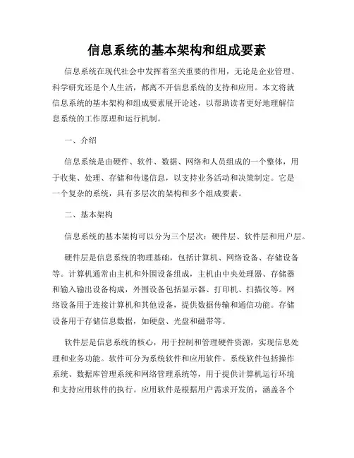 信息系统的基本架构和组成要素