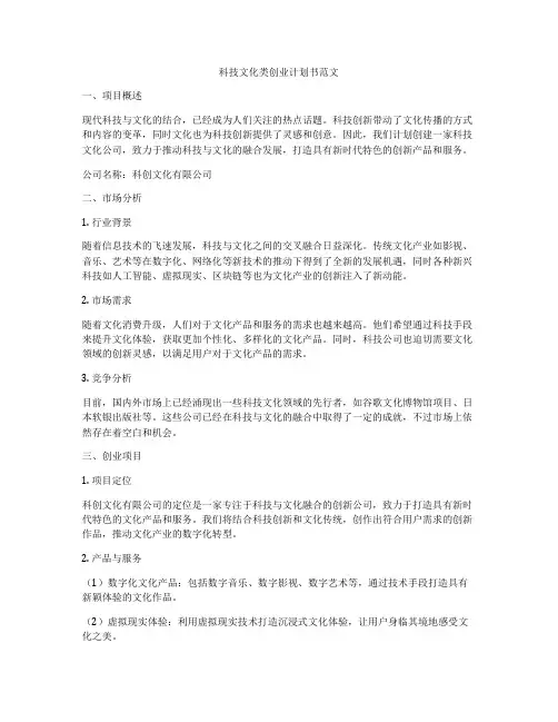 科技文化类创业计划书范文