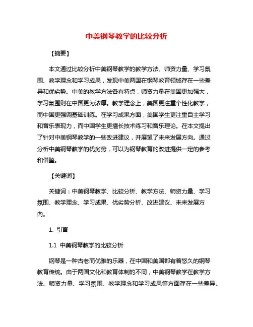 中美钢琴教学的比较分析