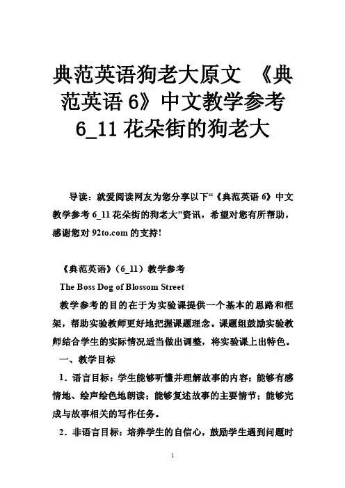 典范英语狗老大原文《典范英语6》中文教学参考6_11花朵街的狗老大