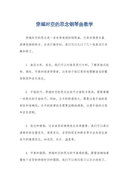 穿越时空的思念钢琴曲教学