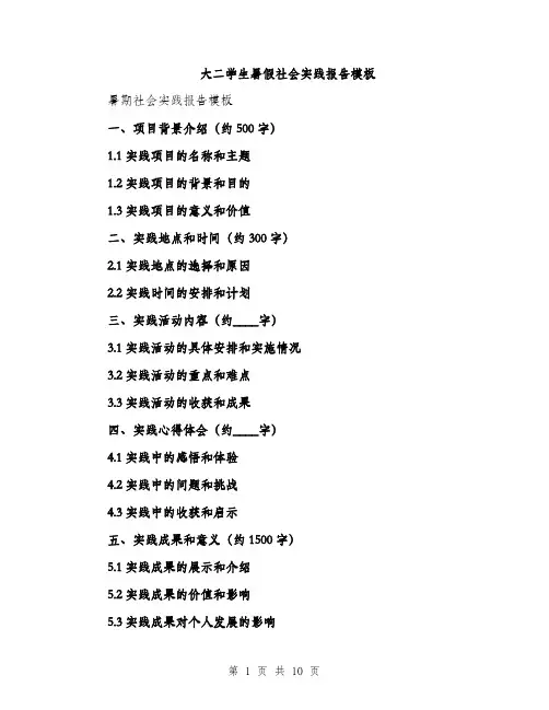 大二学生暑假社会实践报告模板（四篇）
