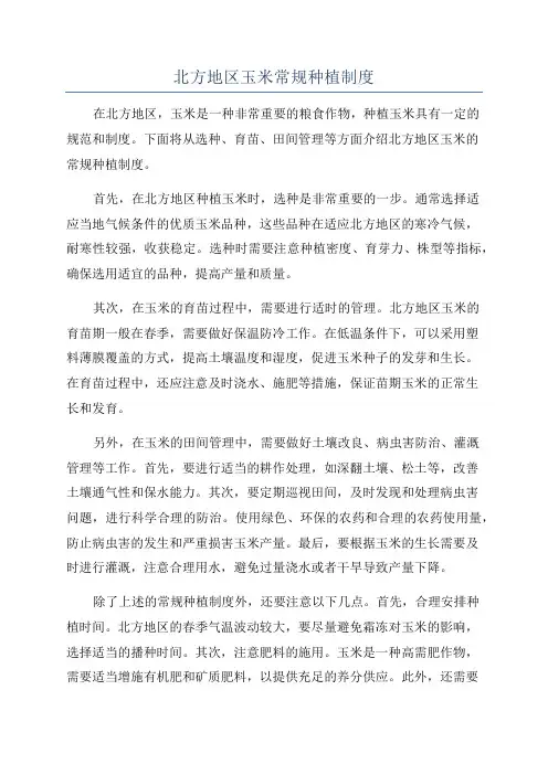 北方地区玉米常规种植制度