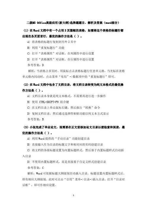 二级MS Office高级应用(新大纲)选择题题目、解析及答案(word部分)