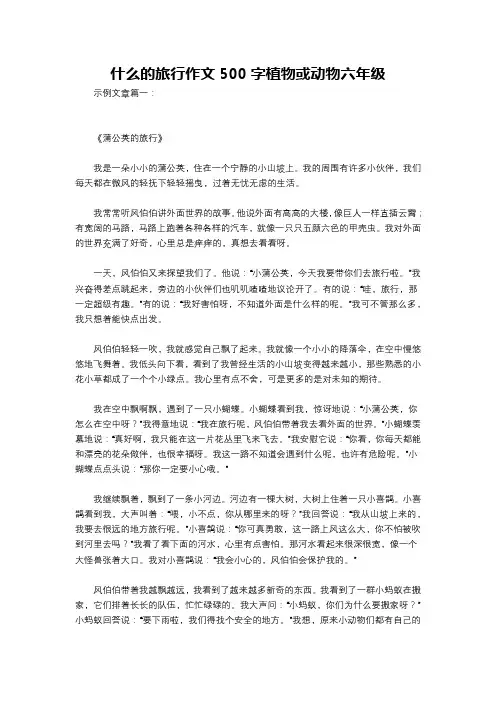 什么的旅行作文500字植物或动物六年级