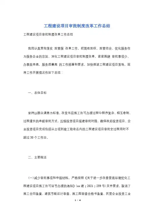 工程建设项目审批制度改革工作总结