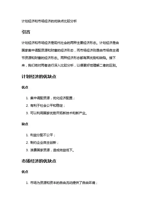 7454 计划经济和市场经济的优缺点比较分析